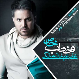 اولین کنسرت آلبوم مخاطب خاص علی عبدالمالکی